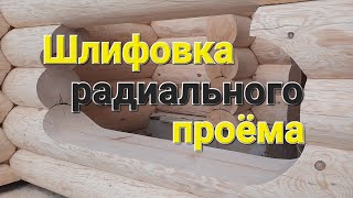 видео: Шлифовка радиального проёма. картинка: Шлифовка радиального проёма.