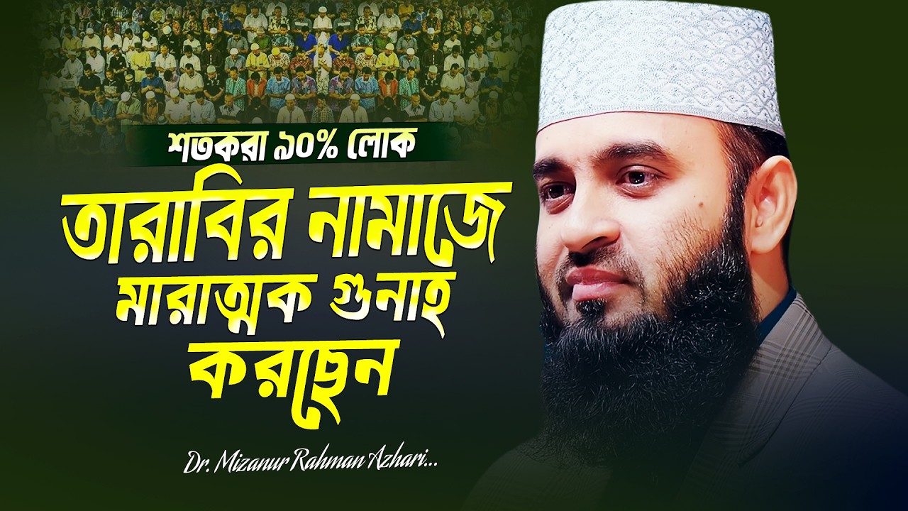 তারাবির নামাজে মারাত্মক গুনাহ করছেন | Mizanur Rahman Azhari | Tarabir Namaz | Ramadan | Bangla Waz