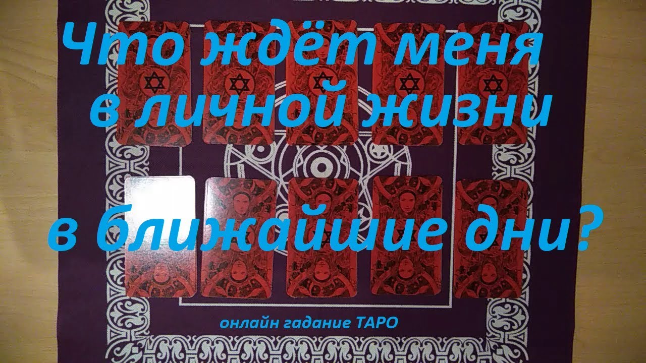 Гадание что меня ждет в личной жизни. Что меня ждёт в личной жизни гадание. Гадание что меня ждет в личной жизни в ближайшее время.