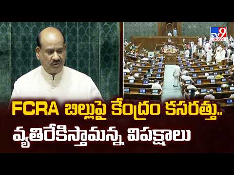 Centre Focuses On FCRA Bill | FCRA బిల్లుపై కేంద్రం కసరత్తు.. వ్యతిరేకిస్తామన్న విపక్షాలు - TV9 - TV9