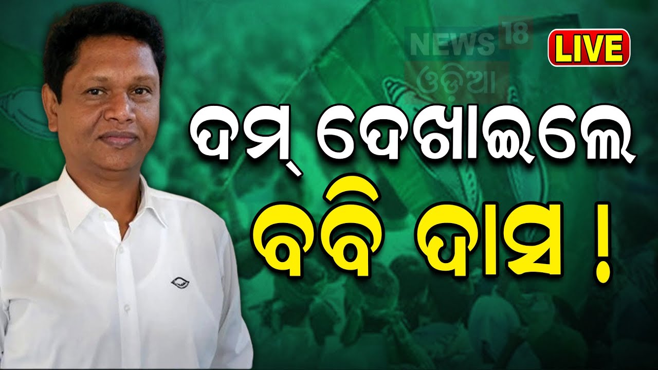 Election News Live:ଦମ୍‌ ଦେଖାଇଲେ ବବି ଦାସ | Sambalpur MP Fight | Dharmendra Padhan vs Bobby Das