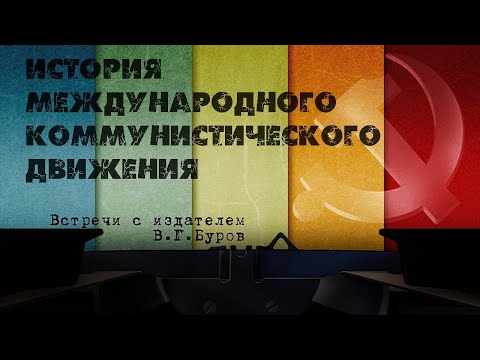 «История международного коммунистического движения»
