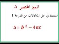 حل معادلة من الدرجة الثانية باستعمال المميز دلتا
