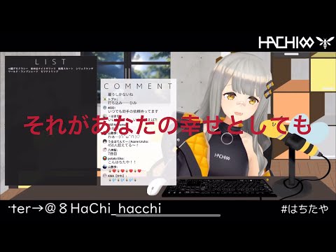 [HACHI] それがあなたの幸せとしても[歌枠 切り抜き]