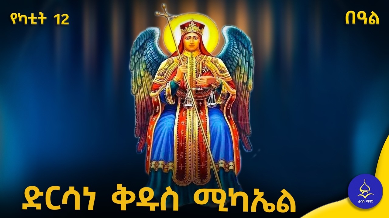 ድርሳነ ቅዱስ ሚካኤል | የሰማይ አለቃው ኃይል እና ተአምራት