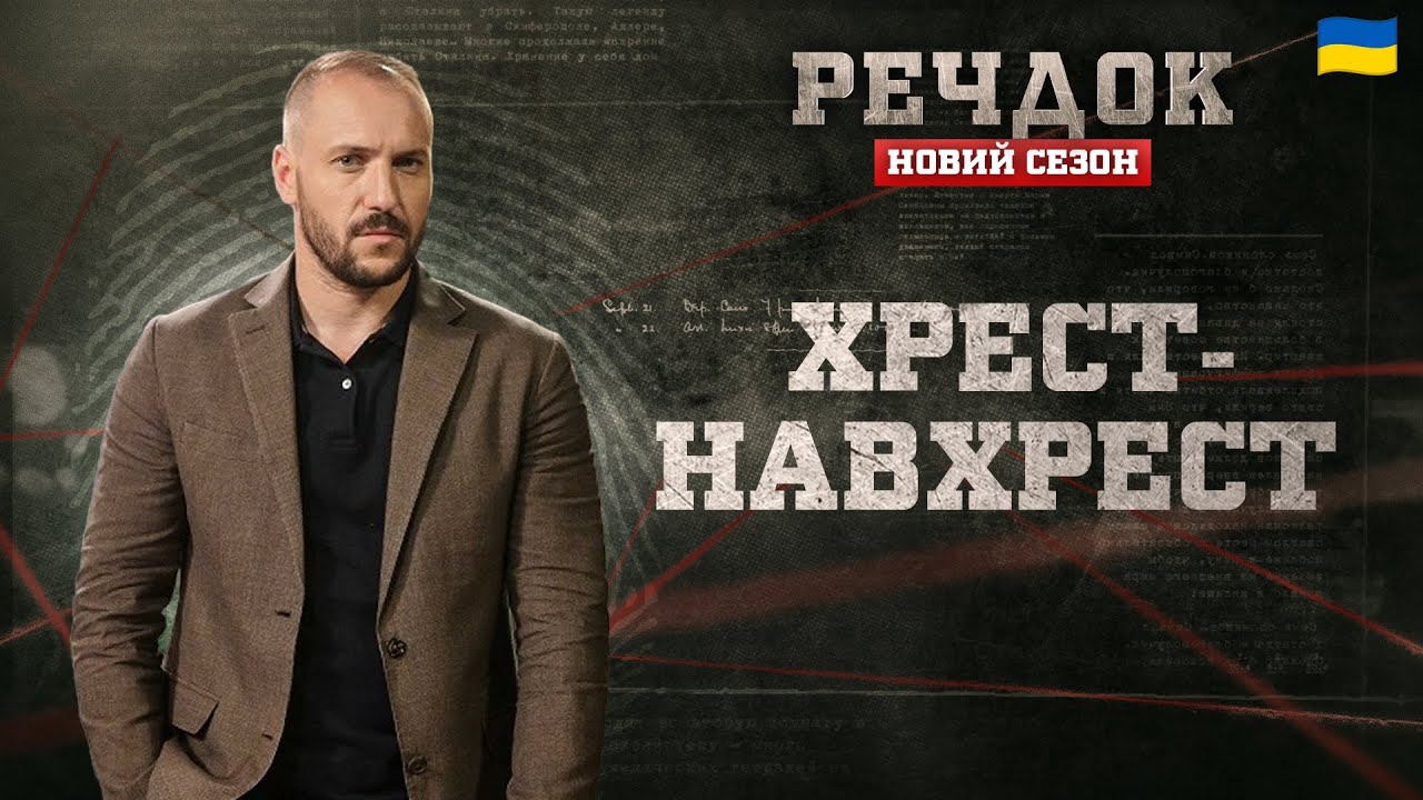 ХРЕСТ-НАВХРЕСТ | РЕЧДОК. НОВИЙ СЕЗОН #речдок #детектив
