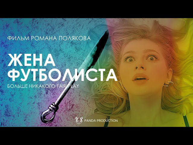"ЖЕНА ФУТБОЛИСТА". Короткометражный фильм.