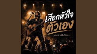 เลือกหัวใจตัวเอง
