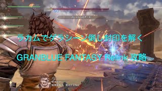 ラカムでゲラシーン倒し封印を解く　Ranblue Fantasy Relink 攻略Glanblue Fantasy Relink Ps5