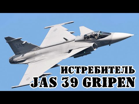 Видео: Шведский истребитель JAS 39 Gripen || Обзор