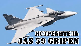 Шведский истребитель JAS 39 Gripen || Обзор