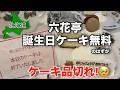 【六花亭】誕生日の人はケーキ無料!! 太っ腹なお誕生日特典でまさか…ケーキ品切れ!?そんなことある!? 【 #32 MINI旅 2025 】