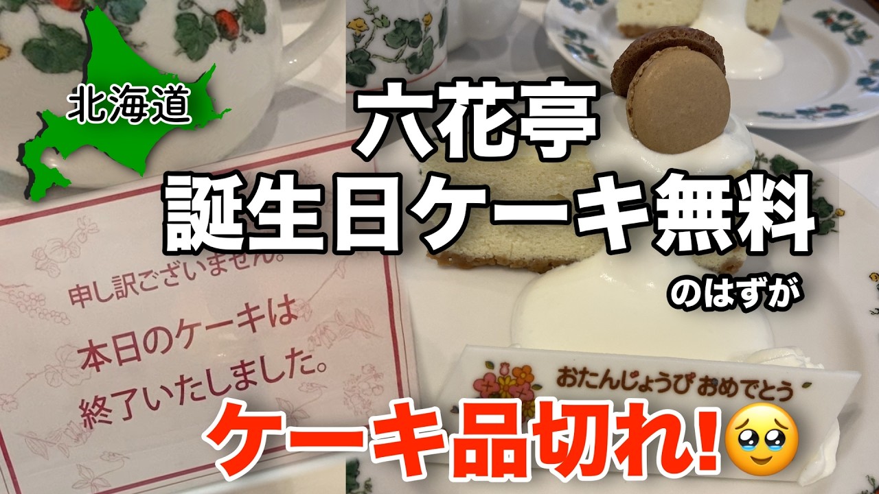 【六花亭】誕生日の人はケーキ無料!! 太っ腹なお誕生日特典でまさか…ケーキ品切れ!?そんなことある!? 【 #32 MINI旅 2025 】