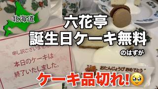 【六花亭】誕生日ケーキ無料!! 太っ腹なお誕生日特典でまさか…ケーキ品切れ!?そんなことある!? 【 #32 MINI旅 2025 】