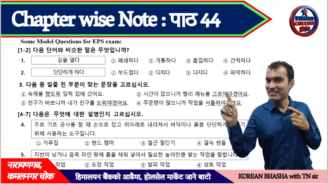 पाठ 44 Chapter wise note | पाठ 44 model questions for EPS TOPIK exam | पाठ 44 비슷한말과 반대한말