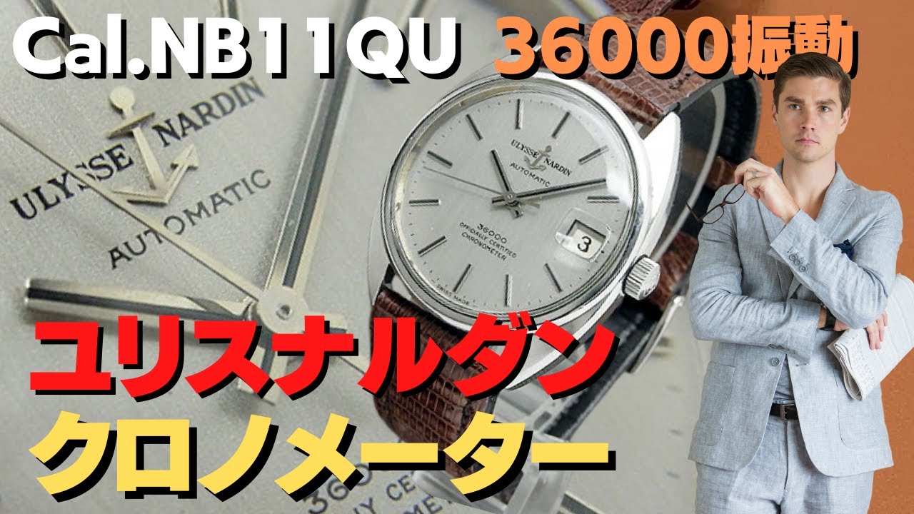 ユリス・ナルダン 36000 クロノメーター デイト 25石 SS Cal.NB11QU シルバーダイヤル ULYSSE NARDIN  CHRONOMETER [代行おまかせコース]・HA-6625