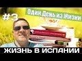 VLOG #3. Покупаем учебники для Школы 1 Сентября АЛИКАНТЕ Испания Жизнь Работа Недвижимость  Испании