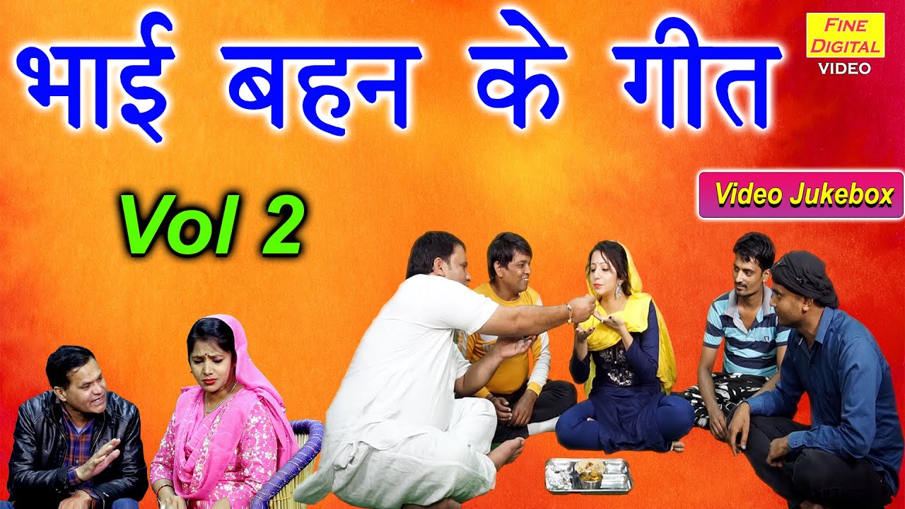 भाई बहन के गीत Vol 2 || Bhai Behan Ke Geet || Bhai Behan Songs [NON STOP GEET]