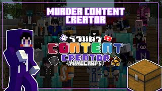 Content Creator : เมื่อผมโดนพาไปเชือดในประสาท !!