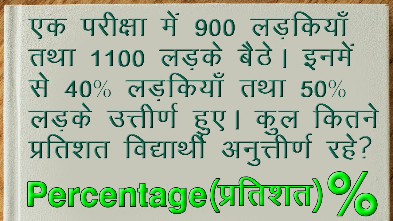 प्रतिशत निकालना सीखे pratishat kaise nikala jata hai pratishat