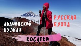 Камчачатка / Авачинский вулкан / Русская бухта