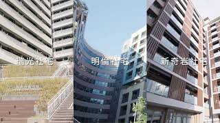 2022 明倫、瑞光、新奇岩三社宅形象片|精華版