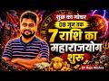 शुक्र गोचर का असर सभी राशियों पर | किस राशि की चमकेगी किस्मत, किसे रहना होगा सावधान? Dr Raja Mishra