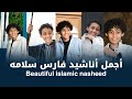 اجمل اناشيد فارس سلامه المولد النبوي Mawlid Al Nabawi The Most Beautiful Islamic Arabic Nasheed