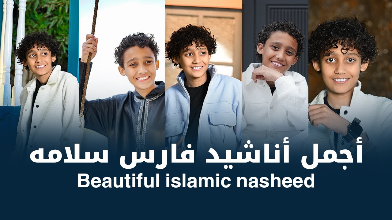 اجمل اناشيد فارس سلامه | المولد النبوي  Mawlid al-Nabawi | The Most Beautiful Islamic Arabic Nasheed
