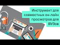 Инструмент для совместных он-лайн образовательных кино просмотров!