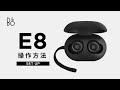[B&O PLAY] Beoplay E8 操作方法