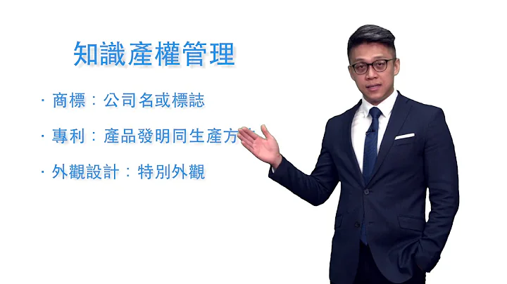 法律一分鐘：知識版權管理有4種可以註冊：商標、專利、外觀設計、版權/ 註冊得快冇用，最緊要註冊得準 - 天天要聞