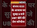Breaking News: संजय राउत के घर UBT खेमे की बड़ी प्रेस कॉन्फ्रेंस आज #tv100