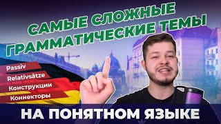 САМЫЕ СЛОЖНЫЕ ГРАММАТИЧЕСКИЕ ТЕМЫ В НЕМЕЦКОМ ЯЗЫКЕ | ОБЪЯСНЯЮ ПРОСТО | Deutsch bei Oleg