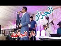 محمد الجزار نار الجاهلة حفلة جديده