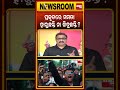 ମମତା ହାରୁଛନ୍ତି ନା ଜିତୁଛନ୍ତି ? | Bengal Election 2026 | Odia News | Manoranjan Mishra | bjp vs tmc |