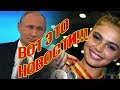 СРОЧНЫЕ НОВОСТИ: Владимир ПУТИН СТАНЕТ ПАПОЙ еще раз!!!