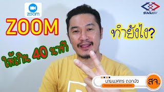 Zoom ให้เกิน 40 นาที ทำยังไง?