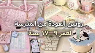 روتين بعد المدرسة حاجات اعمليها أول ما ترجعي