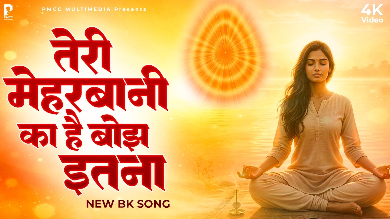 तेरी मेहरबानी का है बोझ इतना | Teri Meharbani Ka Hai Bojh Itna | Prakash Gandhi | PMC BK Songs