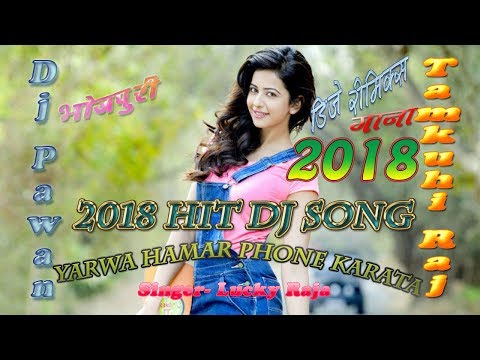 2018 Hit VIDEO || Yarwa Hamar Phone Badi Karata || Lucky Raja || Bhojpuri Dj Song