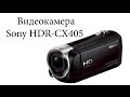 Моя новая видеокамера SONY HDR-CX405 + Пример сьемки