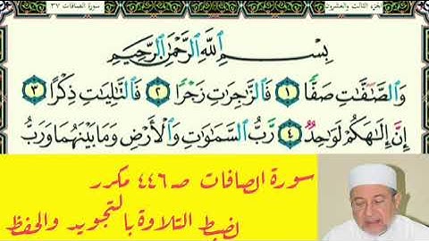 سورة الصافات صـ ٤٤٦  مكررة لتعليم التجويد والحفظ  د أيمن سويد 