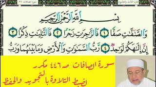 سورة الصافات صـ ٤٤٦ مكررة لتعليم التجويد والحفظ د أيمن سويد