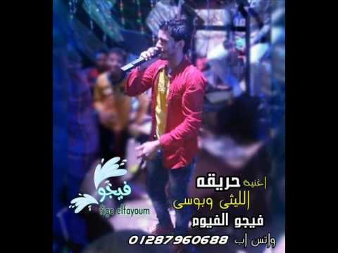 اغنية حريقه 2017 الليثى وبوسى توزيع من فيجو الفيوم