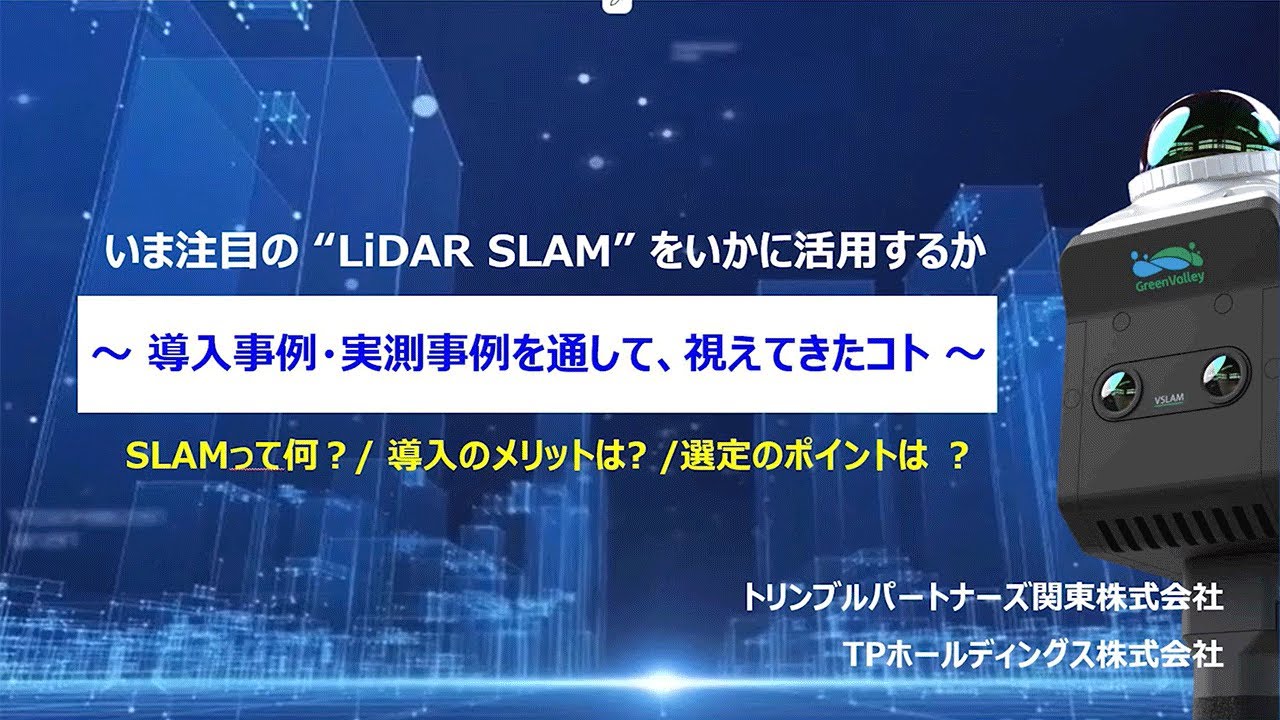 いま注目の “LiDAR SLAM” をいかに活用するか