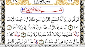 سورة الجن مكتوبة محمود خليل الحصري برواية الدوري عن ابي عمرو