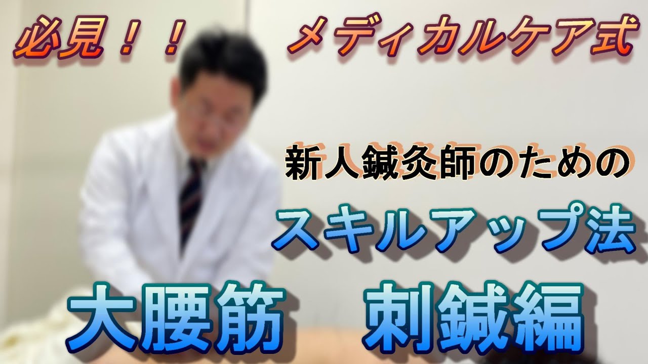 メディカルケア式　大腰筋