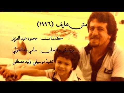 وائل سامي الخولي  من الحان والده سامي طه الخولي أغنية مش خايف ١٩٩٦