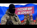 «Русский мир» на Донбассе. Казахстанским сепаратистам смотреть внимательно.